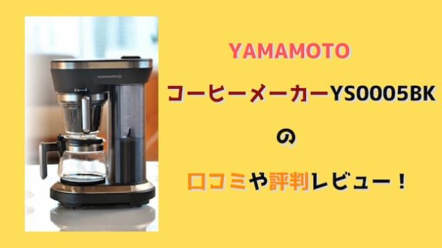 YAMAMOTOコーヒーメーカーYS0005BKの口コミや評判レビュー！使い方は？