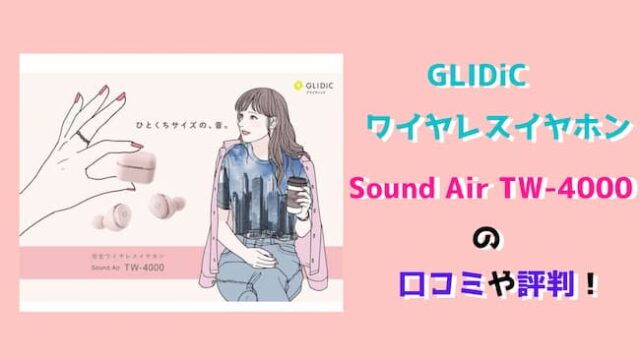 GLIDiCワイヤレスイヤホンSound Air TW-4000の口コミや評判！