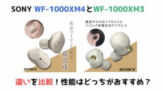 WF-1000XM4とWF-1000XM3の違いを比較！性能はどっちがおすすめ？