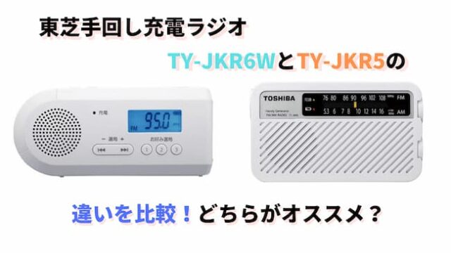 東芝手回し充電ラジオTY-JKR6WとTY-JKR5の違いを比較！どちらがオススメ？