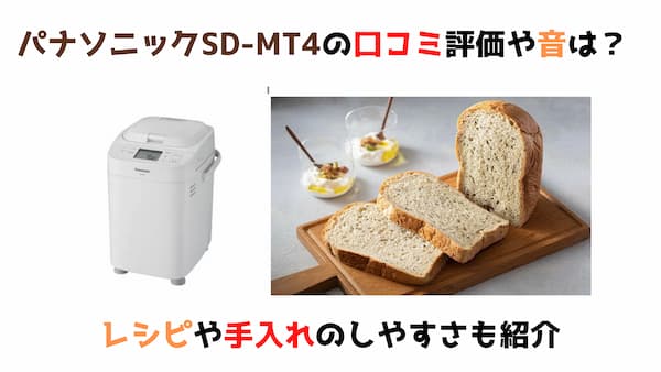 販売割引商品 パナソニック　ホームベーカリー　SD-MT4-W　説明書レシピブック箱付 調理機器