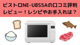 ビストロNE-UBS5Aの口コミ評判レビュー！レシピやお手入れは？