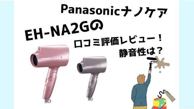 PanasonicナノケアEH-NA2Gの口コミ評価レビュー！静音性は？｜全部マル！