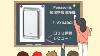 Panasonic加湿空気清浄機F-VXU40の口コミ評判レビュー！