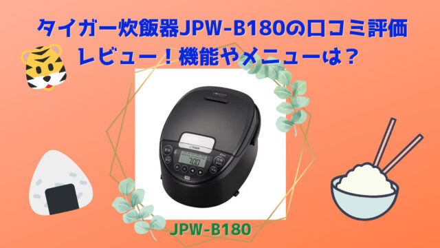 タイガー炊飯器JPW-B180の口コミ評価レビュー！機能やメニューは？