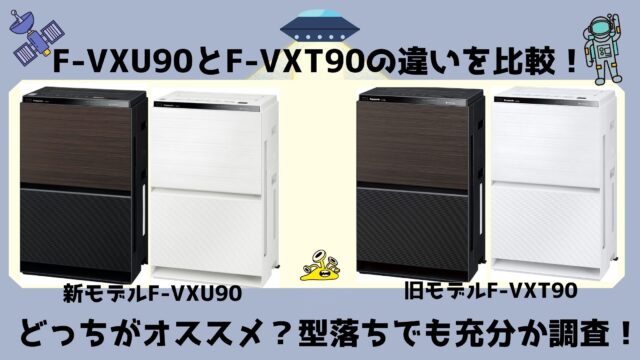 F-VXU90とF-VXT90の違いを比較！どっちがオススメ？型落ちでも充分か 
