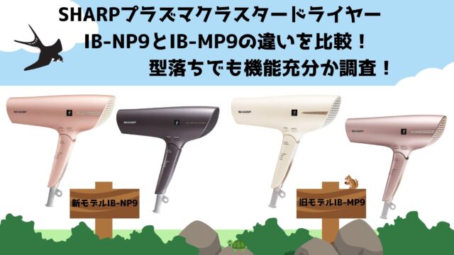 IB-NP9とIB-MP9の違いを比較！型落ちでも機能充分か調査！