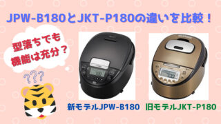 JPW-B180とJKT-P180の違いを比較！型落ちでも機能は充分？