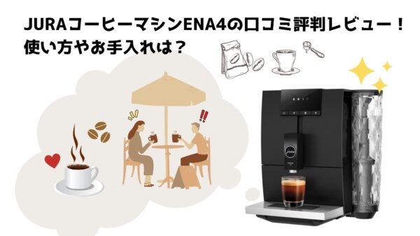 JURA 全自動コーヒーマシン ENA4ブラック