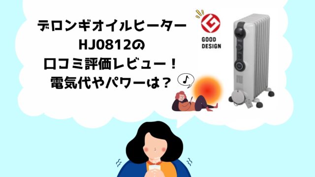 冷暖房/空調 電気ヒーター デロンギオイルヒーターHJ0812の口コミ評価レビュー！電気代やパワーは 