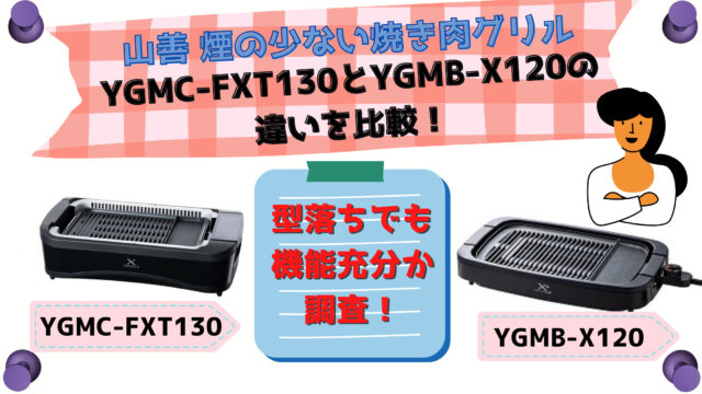 山善YGMC-FXT130とYGMB-X120の違いを比較！型落ちでも機能充分か調査！