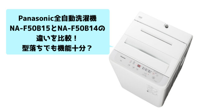 新作 人気 パナソニック NA-F50B15-H 全自動洗濯機 洗濯5kg ニュアンスグレー NAF50B15  materialworldblog.com