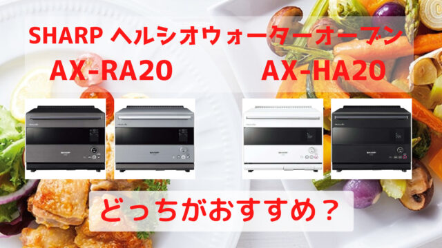 AX-RA20とAX-HA20どっちがおすすめ？