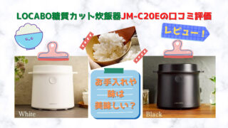 糖質カット炊飯器JM-C20Eの口コミ評価レビュー！お手入れや味は美味しい？