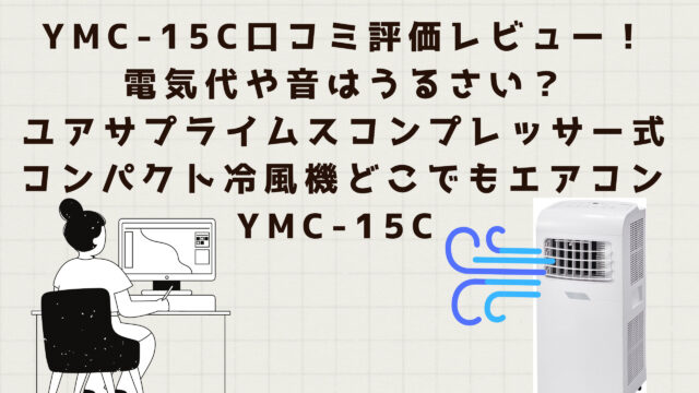 YMC-15C口コミ評価レビュー！電気代や音はうるさい？ユアサプライムスコンプレッサー式コンパクト冷風機どこでもエアコン YMC-15C