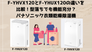 F-YHVX120とF-YHUX120の違いを比較！型落ちでも機能充分？パナソニック衣類乾燥除湿機