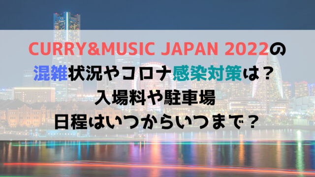 CURRY&MUSIC JAPAN 2022の入場料や駐車場 日程はいつからいつまで？
