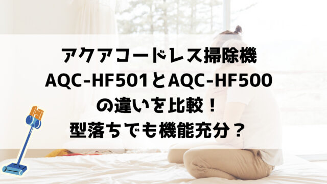 AQC-HF501とAQC-HF500の違いを比較！型落ちでも機能充分？