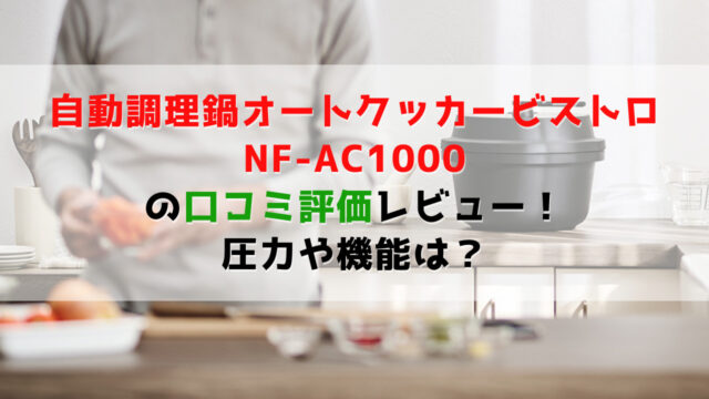 自動調理鍋オートクッカービストロ NF-AC1000の口コミ評価レビュー！圧力や機能は？パナソニック