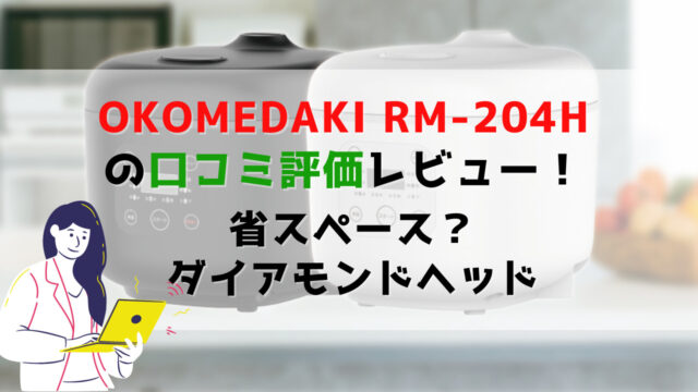 炊飯器OKOMEDAKI RM-204Hの口コミ評価レビュー！省スペース？ダイアモンドヘッド