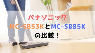 パナソニック MC-SB53KとMC-SB85Kの比較！