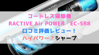 コードレス掃除機　RACTIVE Air POWER　EC-SR8の口コミ評価レビュー！　ハイパワー？シャープ
