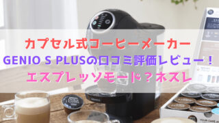 カプセル式コーヒーメーカー GENIO S PLUSの口コミ評価レビュー！　エスプレッソモード？　ネスレ