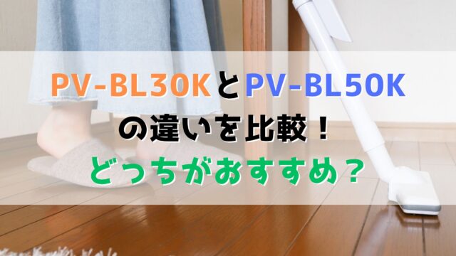 PV-BL30KとPV-BL50Kの違いを比較！どっちがおすすめ？
