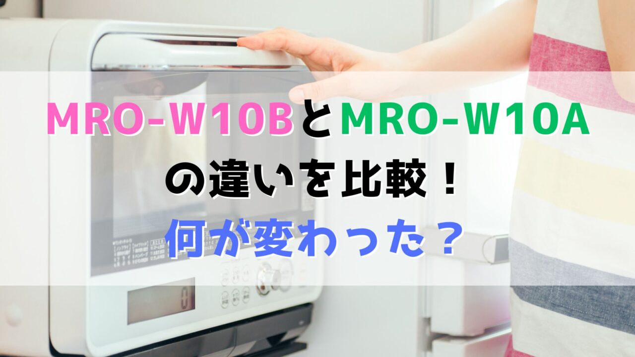 MRO-W10BとMRO-W10Aの違いを比較！何が変わった？