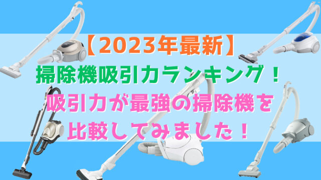 【2023年最新】掃除機吸引力ランキング！吸引力が最強の掃除機を比較してみました！