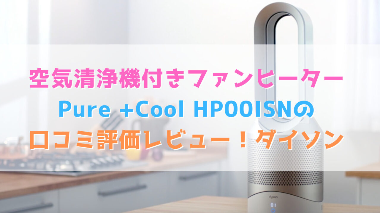 空気清浄機付きファンヒーターPure +Cool HP00ISNの口コミ評価レビュー！ダイソン
