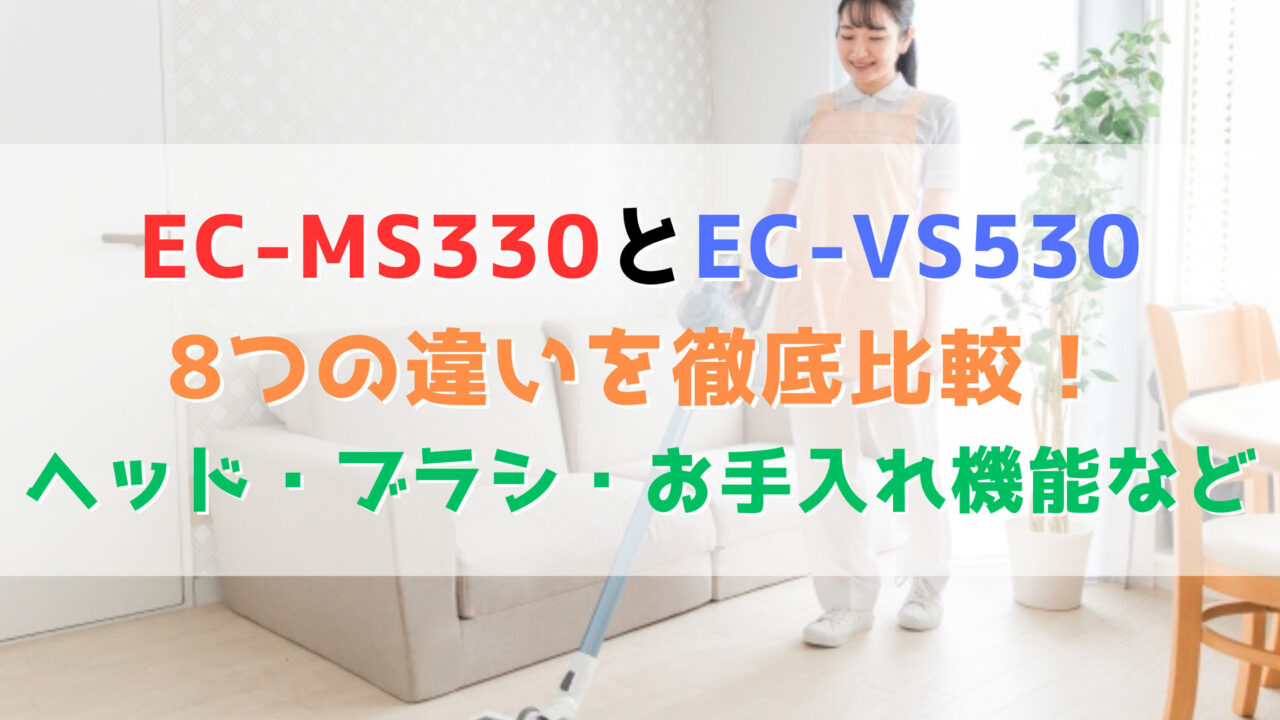 EC-VS530とEC-VS330の違いを比較！上位機種との違いは？