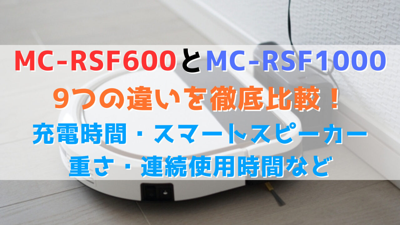 MC-RSF1000とMC-RSF600の違いを比較！機能の違いは？