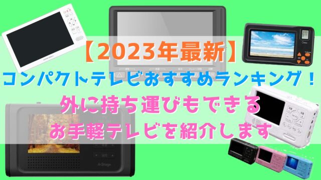【2023年最新】コンパクトテレビおすすめランキング！外に持ち運びもできるお手軽テレビを紹介します